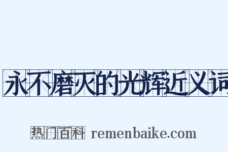 永不磨灭的光辉近义词是什么意思的图片